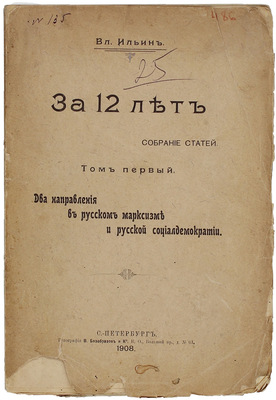 [Ленин В.И.]. Ильин В. За 12 лет. Собр. ст. Т. 1. Два направления в русском марксизме и русской социал-демократии. СПб.: Тип. В. Безобразов и Ко, 1908.